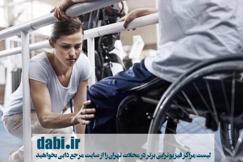 فیزیوتراپی در مناطق مختلف تهران