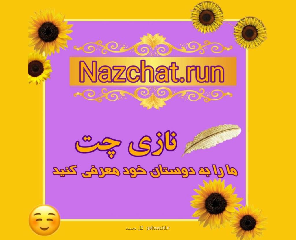 ناز چت بهترین چتروم ایرانی