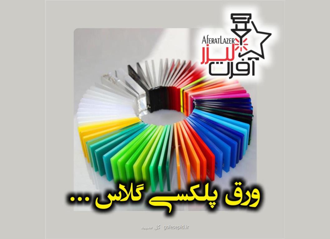 پلکسی گلاس چیست و چرا باید این پلاستیک کاربردی را شناخت