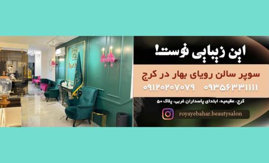 بهترین سالن های زیبایی کرج