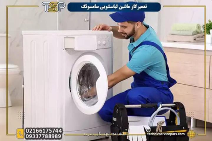 تعمیر لباسشویی سامسونگ