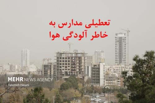 احتمال تعطیلی مدارس تهران در دو روز آینده قوت گرفت