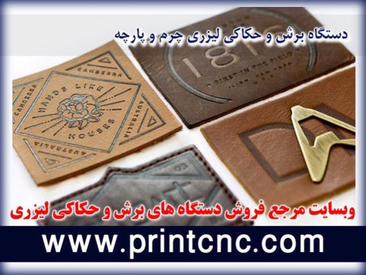 عوامل مهم در انتخاب دستگاه برش لیزری تولیدی کفش