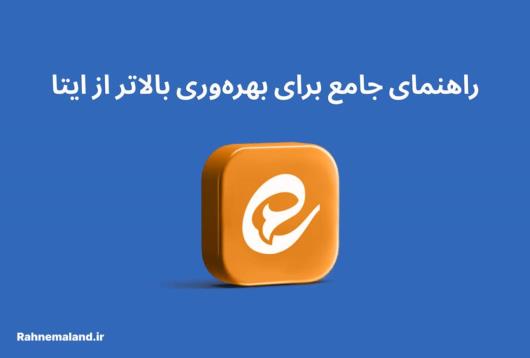 راهنمای جامع برای بهره وری بالاتر از ایتا