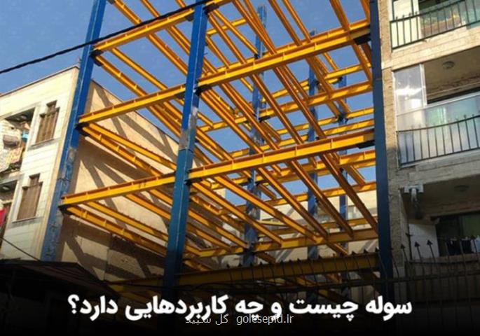 سوله چیست و چه کاربردهایی دارد؟