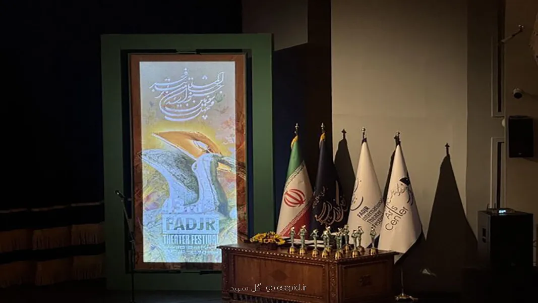 تغییراتی در ترکیب اعضاء شورای سیاست گذاری جشنواره تئاتر فجر