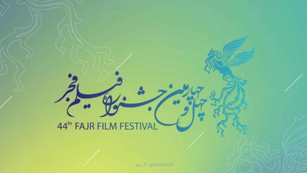 فراخوان چهل و چهارمین جشنواره ملی فیلم فجر منتشر گردید