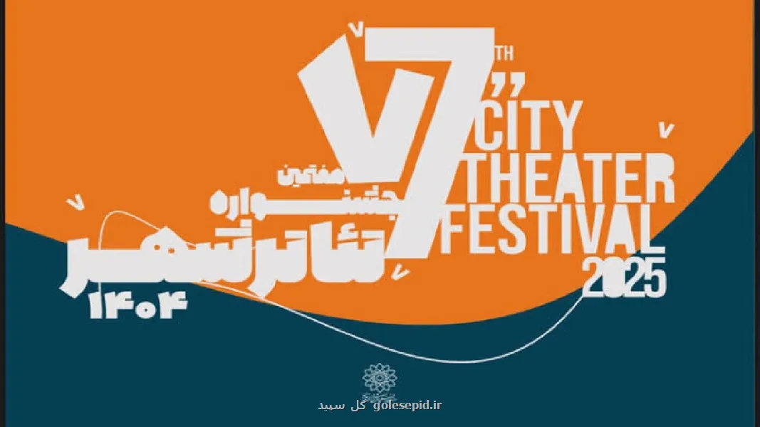 آغاز رزرو بلیت مجانی هفتمین جشنواره تئاتر شهر به همراه جدول اجرا ها