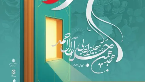 نامزد های نهائی هجدهمین دوره جایزه ادبی جلال آل احمد عرضه شدند