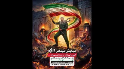 آغاز اجرای ایرانمرد از ۱۵ دی در بوستان ولایت تهران