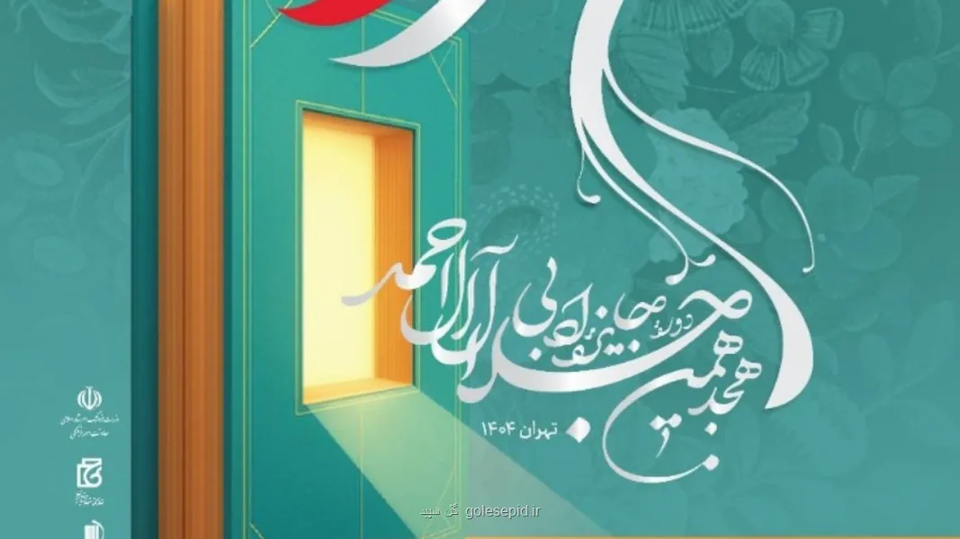 نامزد های نهائی هجدهمین دوره جایزه ادبی جلال آل احمد عرضه شدند