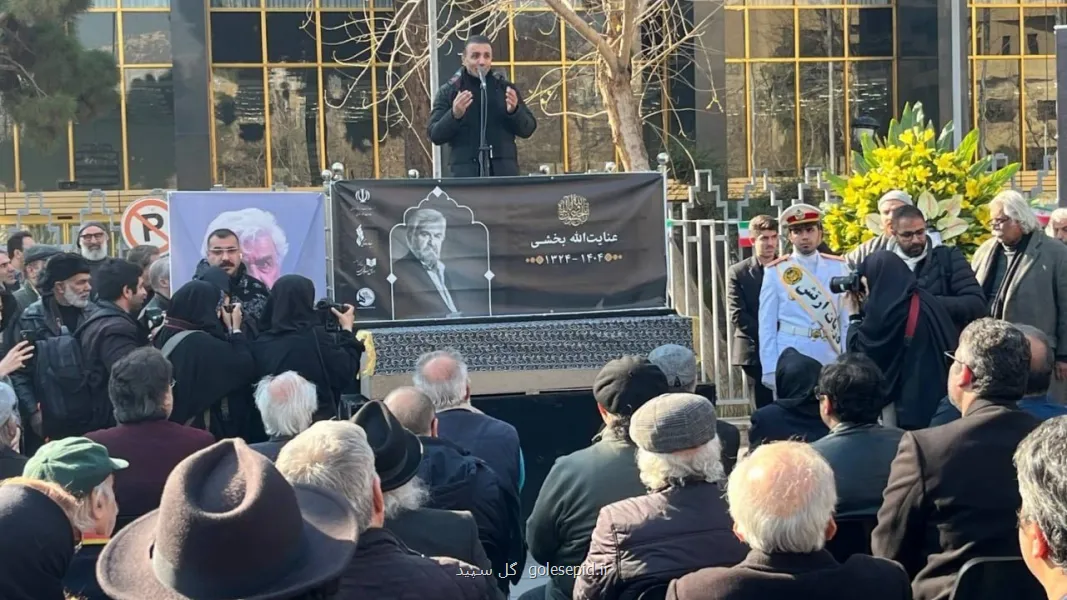 مراسم خاکسپاری پیکر زنده یاد عنایت الله بخشی