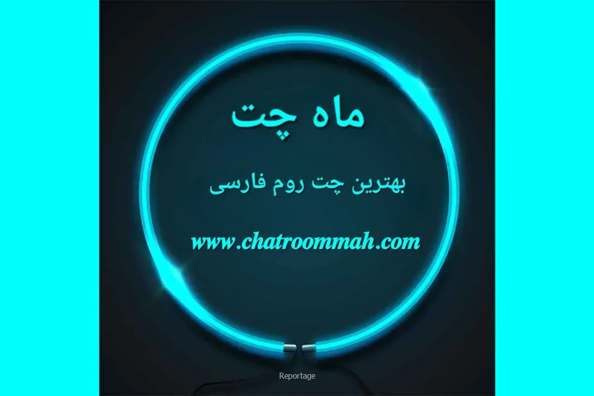 بهترین و شلوغ ترین چت روم فارسی