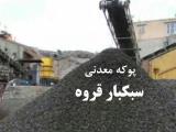 پوكه معدنی در تهران