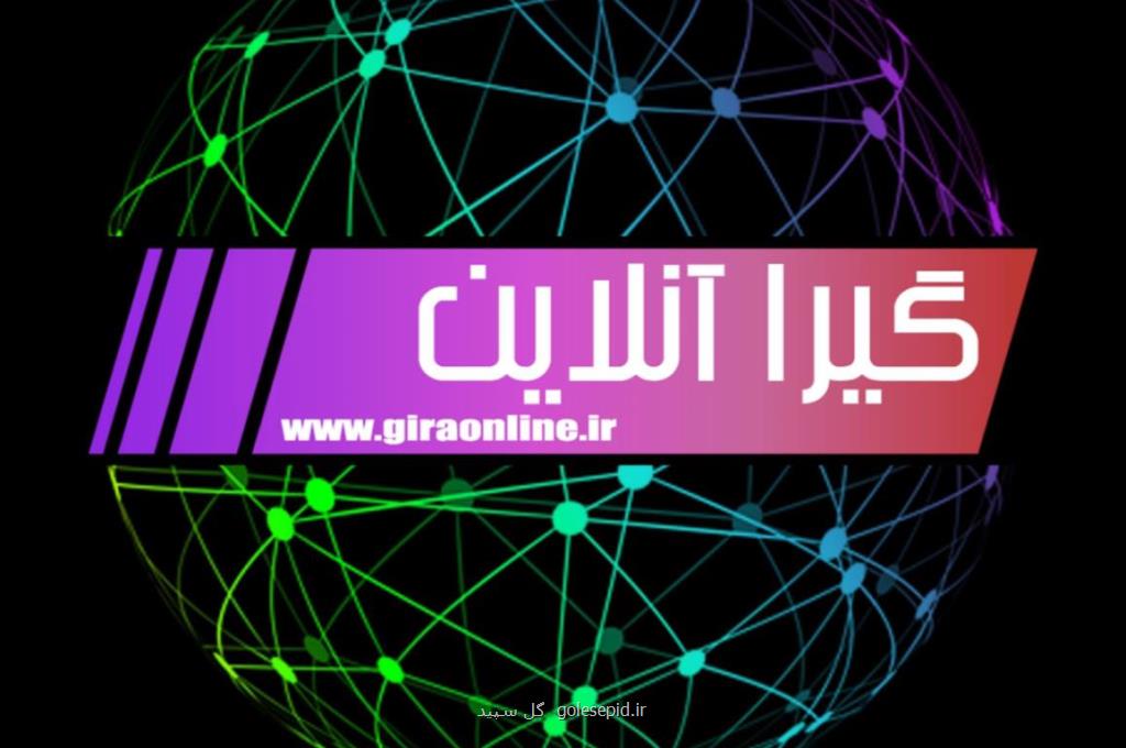 گیرا آنلاین جامعترین سایت خبری