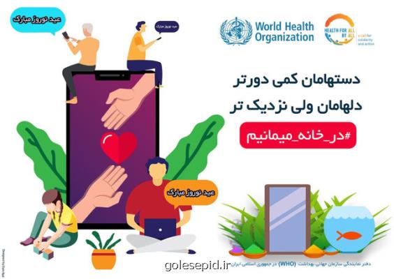 درخواست و سفارش های یك فعال محیط زیست از مردم و مسؤلان برای نوروز در خانه