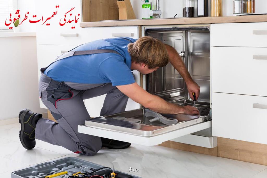 تعمیرات ظرفشویی